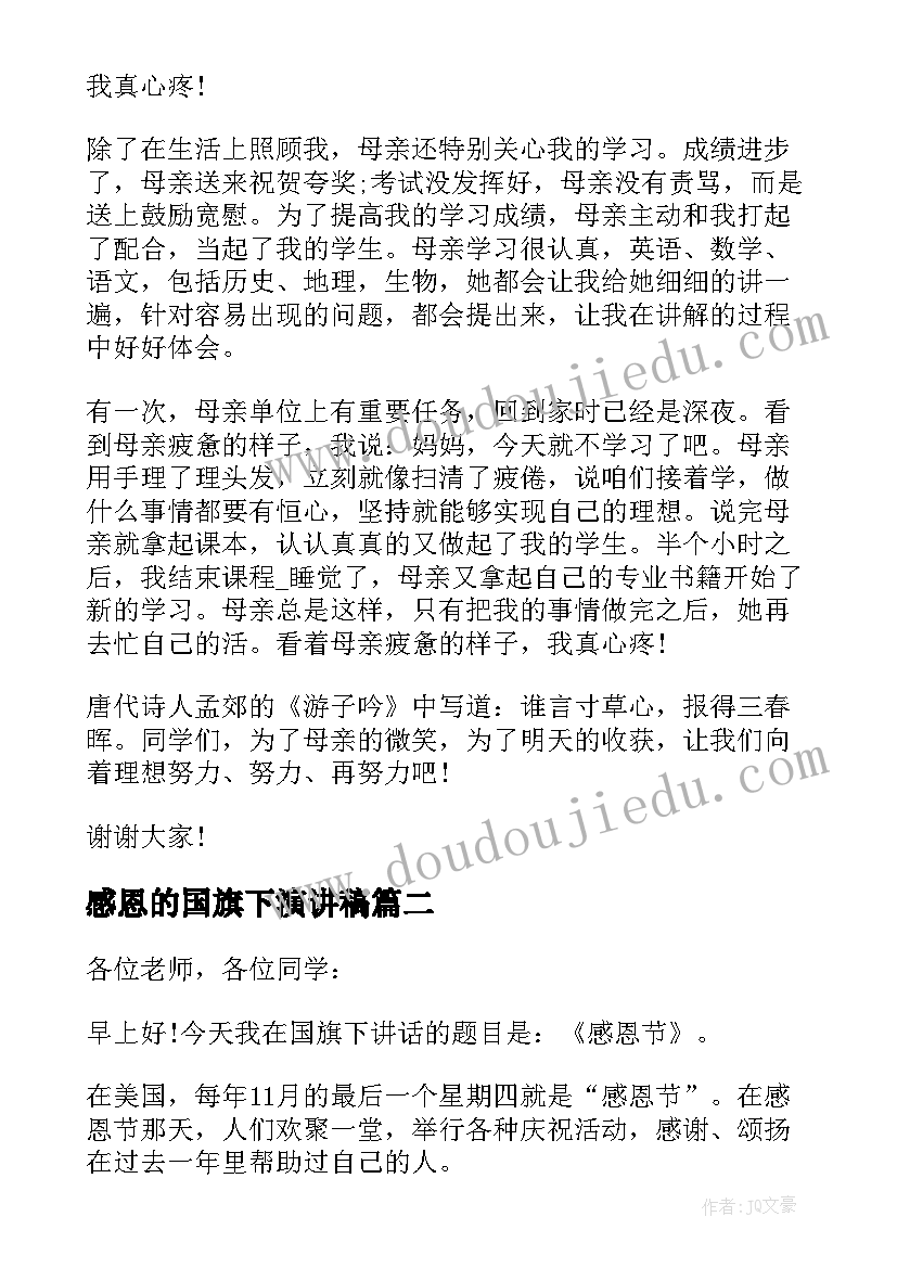 最新感恩的国旗下演讲稿(模板5篇)