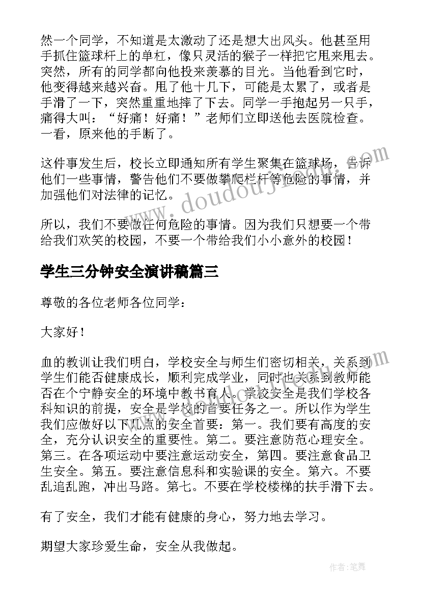 最新学生三分钟安全演讲稿 安全三分钟演讲稿(通用7篇)