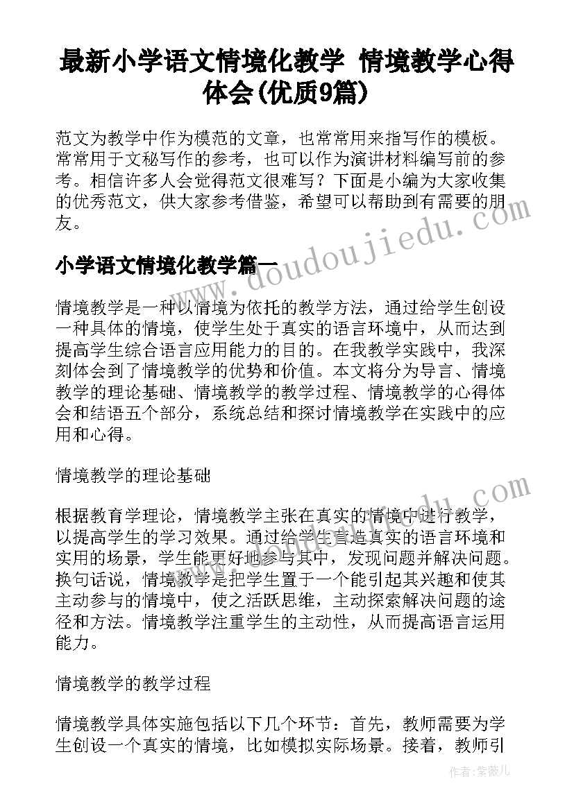 最新小学语文情境化教学 情境教学心得体会(优质9篇)