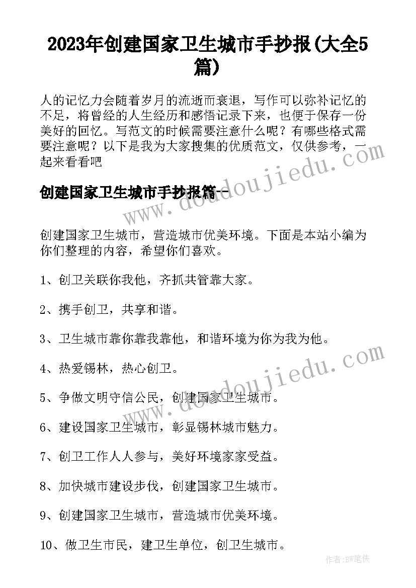 2023年创建国家卫生城市手抄报(大全5篇)