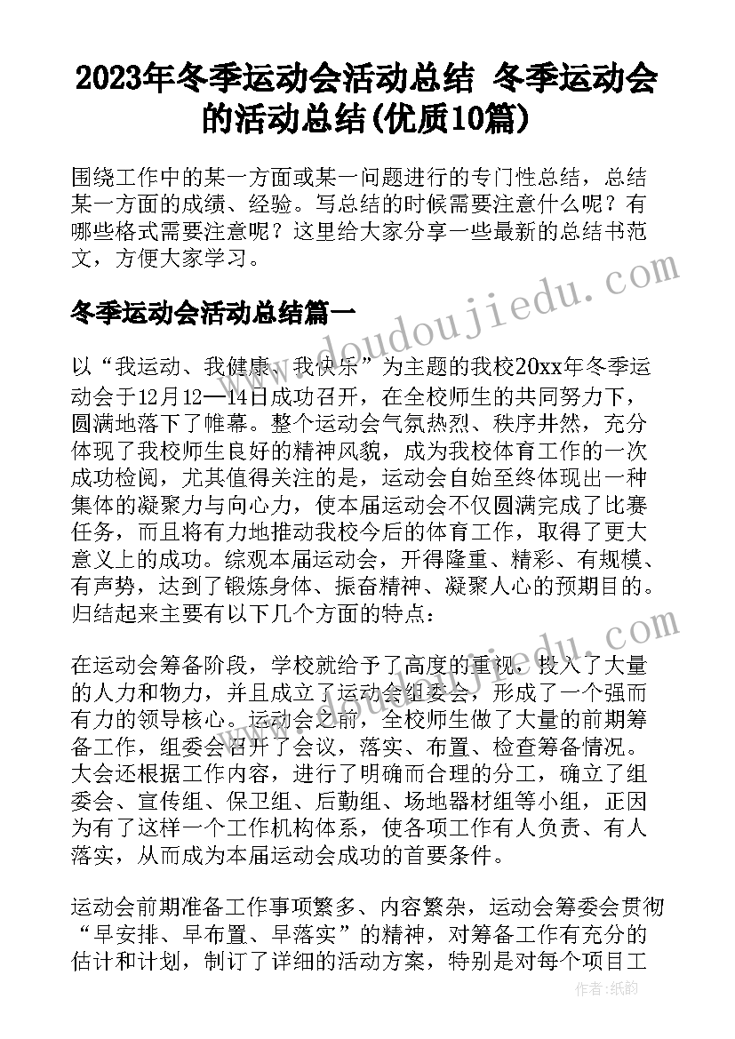 2023年冬季运动会活动总结 冬季运动会的活动总结(优质10篇)