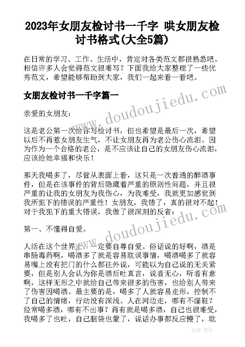 2023年女朋友检讨书一千字 哄女朋友检讨书格式(大全5篇)