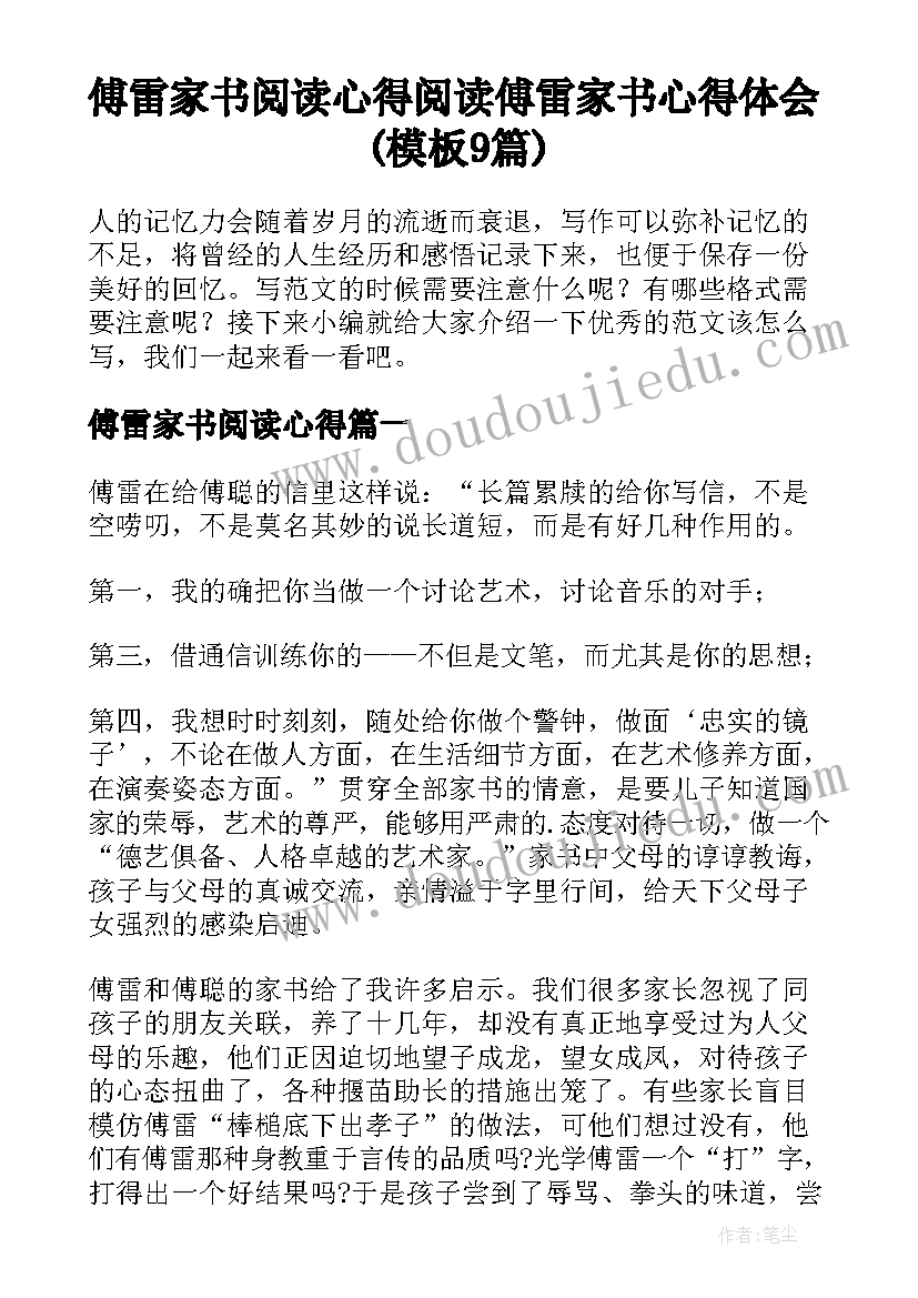 傅雷家书阅读心得 阅读傅雷家书心得体会(模板9篇)