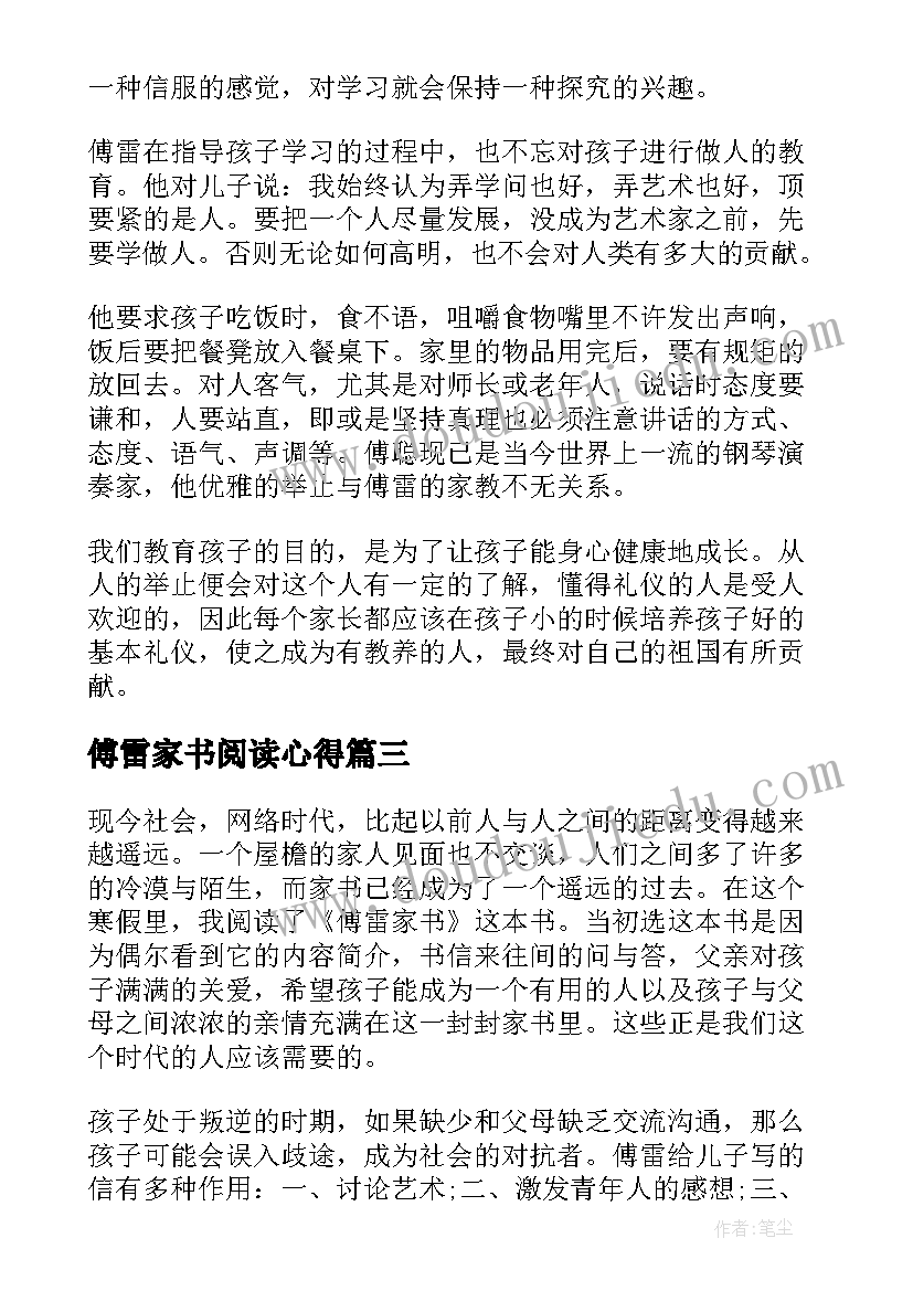 傅雷家书阅读心得 阅读傅雷家书心得体会(模板9篇)