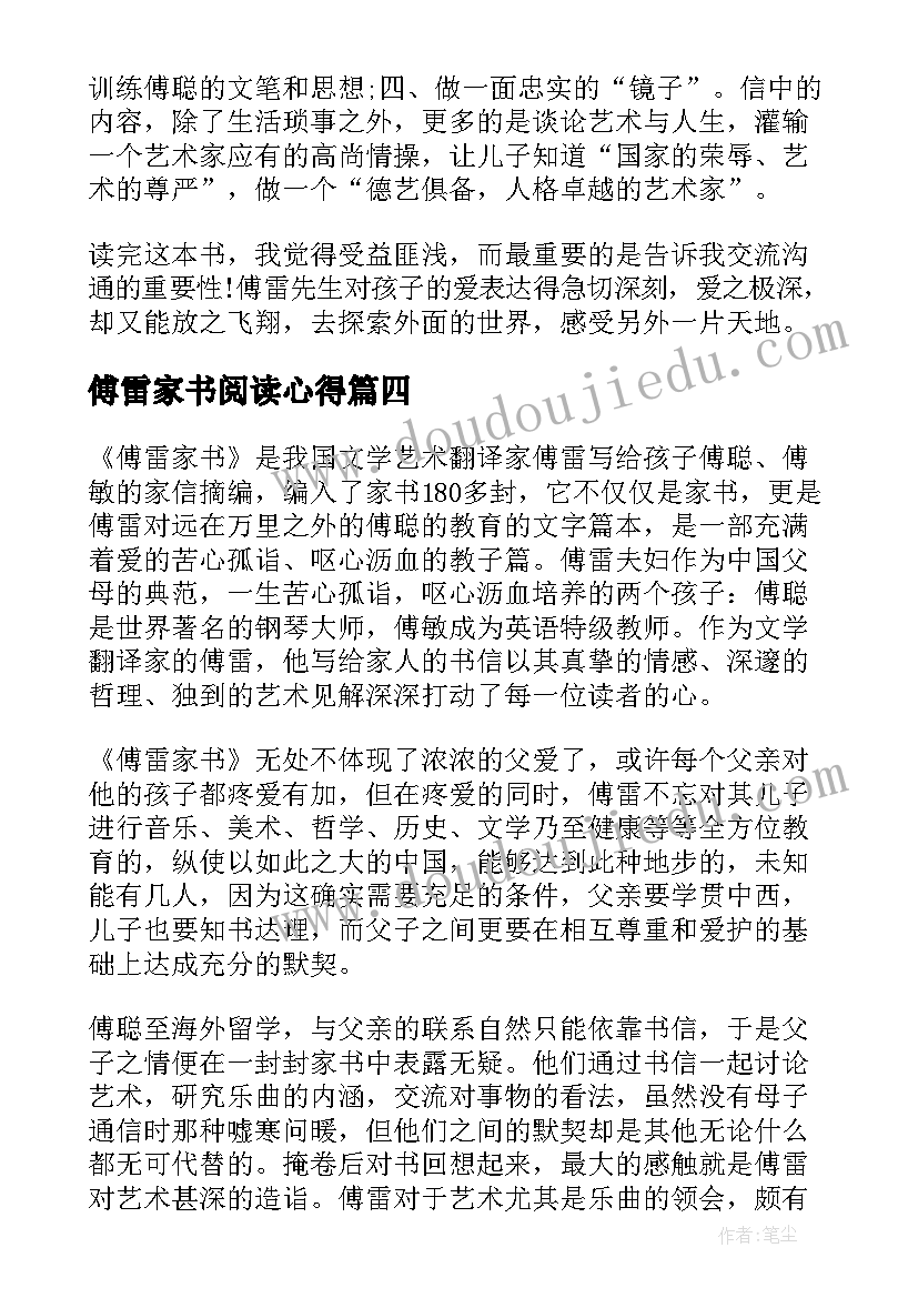 傅雷家书阅读心得 阅读傅雷家书心得体会(模板9篇)