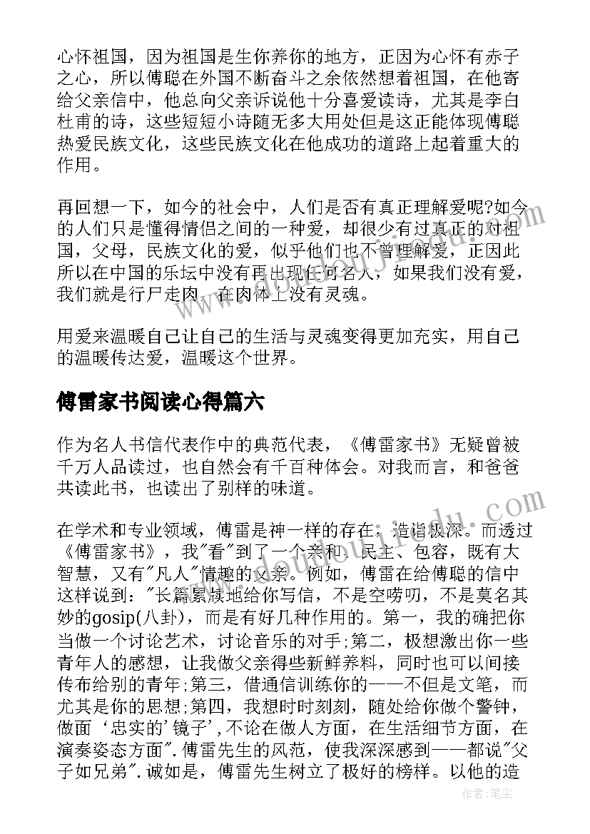 傅雷家书阅读心得 阅读傅雷家书心得体会(模板9篇)