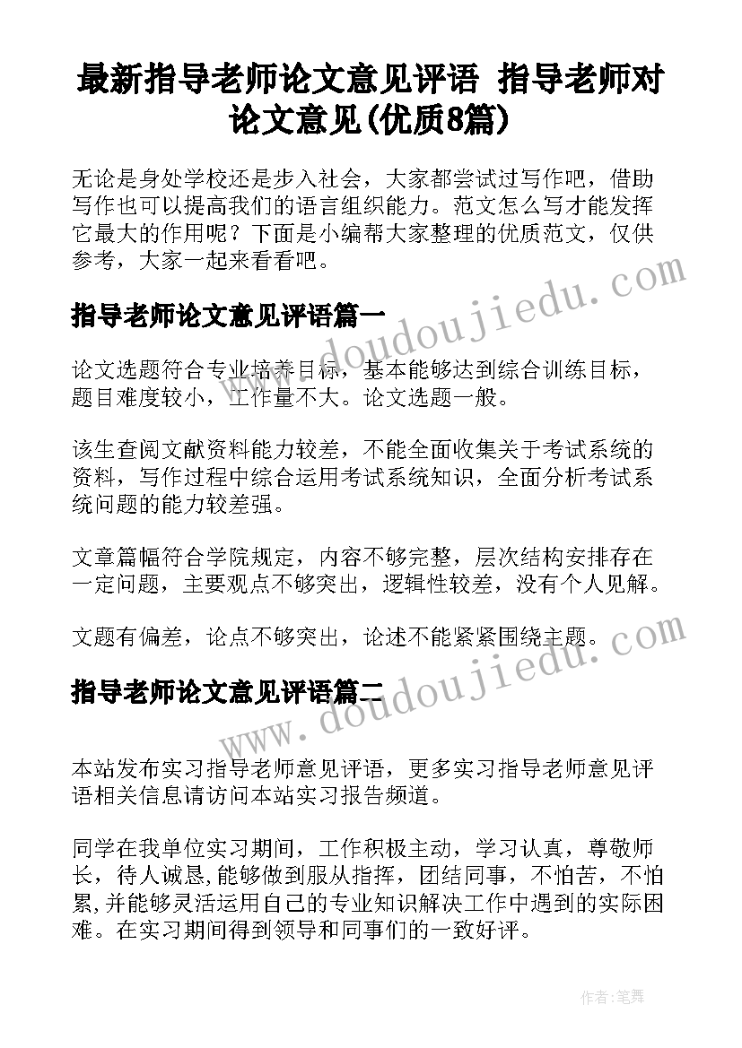 最新指导老师论文意见评语 指导老师对论文意见(优质8篇)