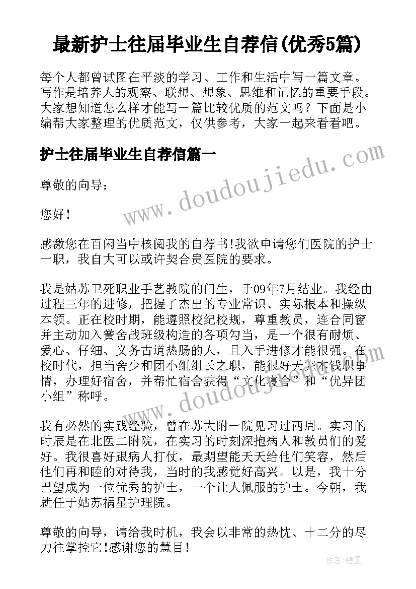 最新护士往届毕业生自荐信(优秀5篇)