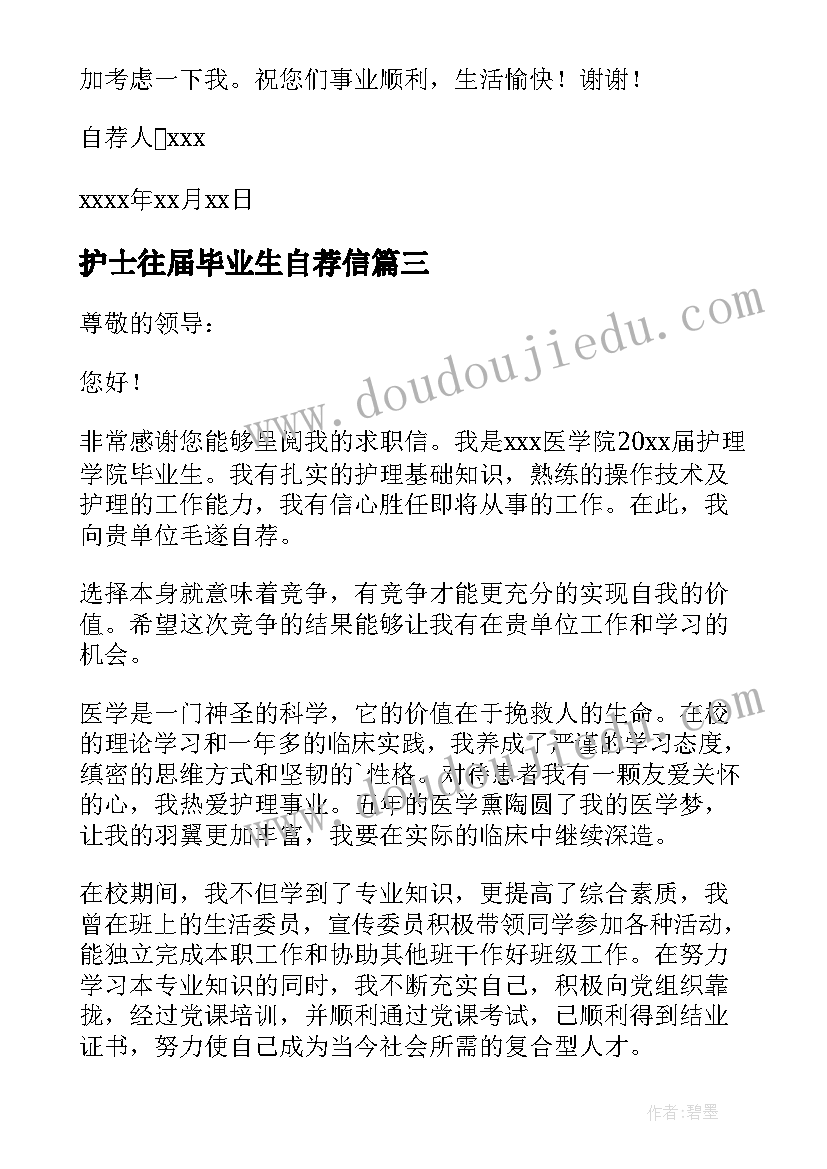 最新护士往届毕业生自荐信(优秀5篇)