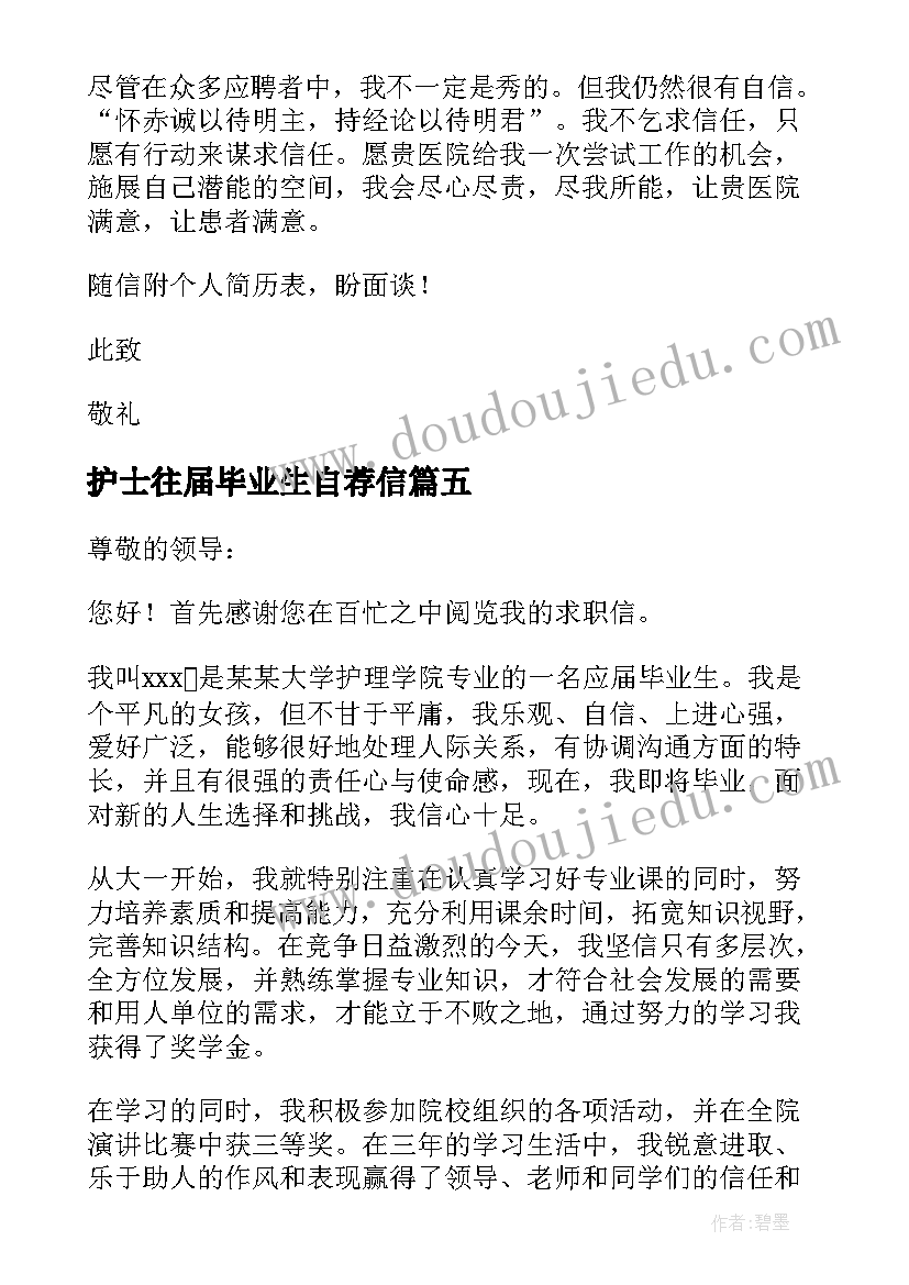 最新护士往届毕业生自荐信(优秀5篇)