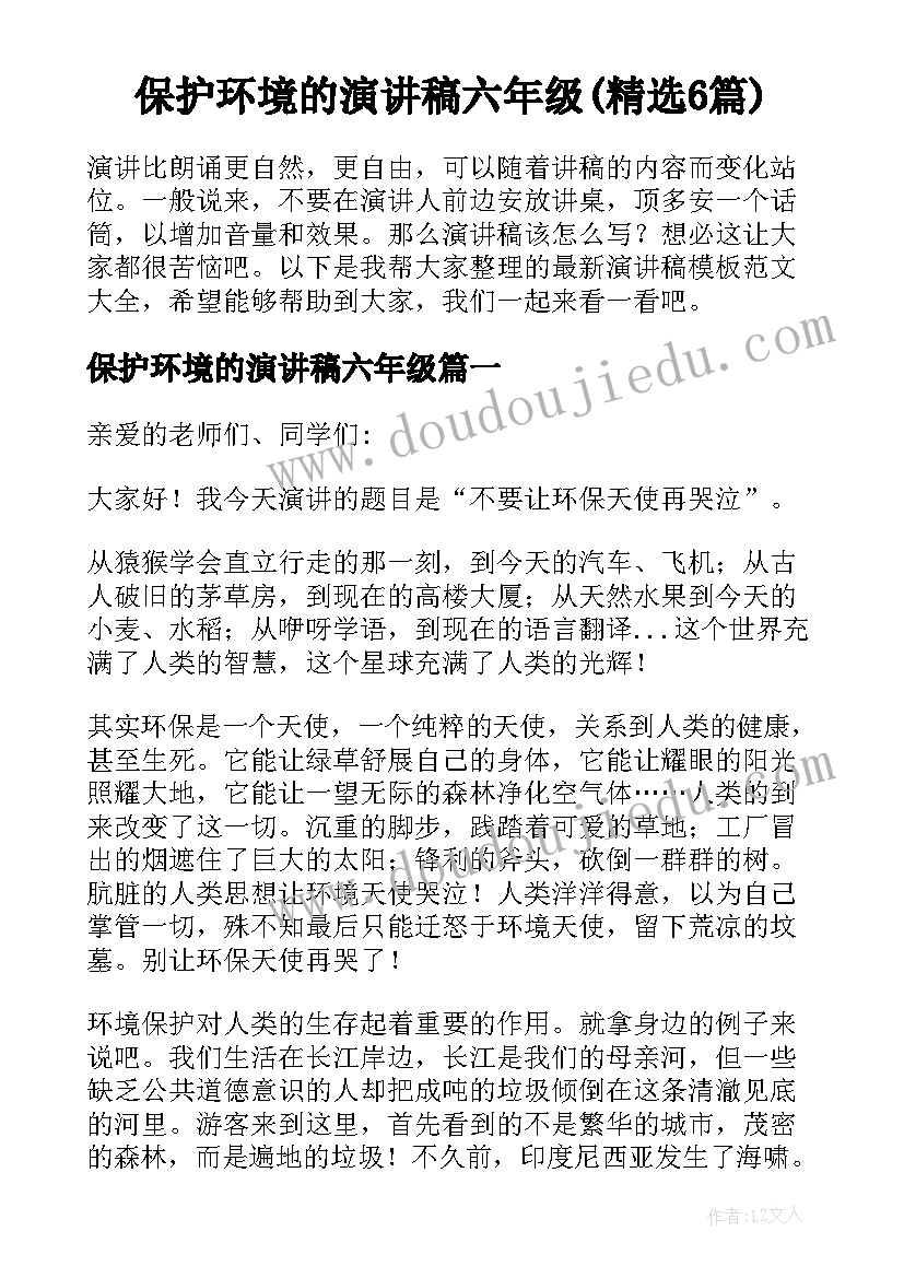 保护环境的演讲稿六年级(精选6篇)