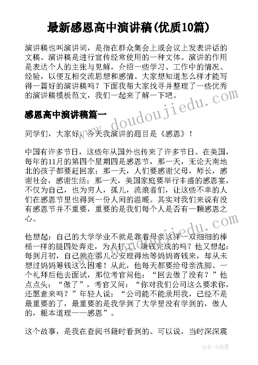 最新感恩高中演讲稿(优质10篇)