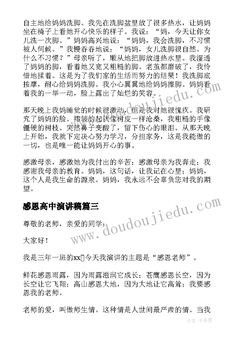 最新感恩高中演讲稿(优质10篇)