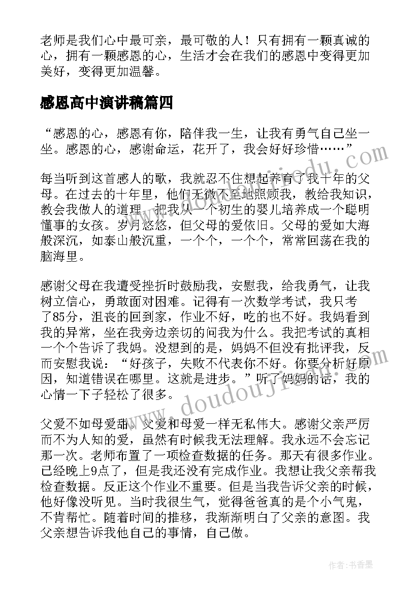 最新感恩高中演讲稿(优质10篇)