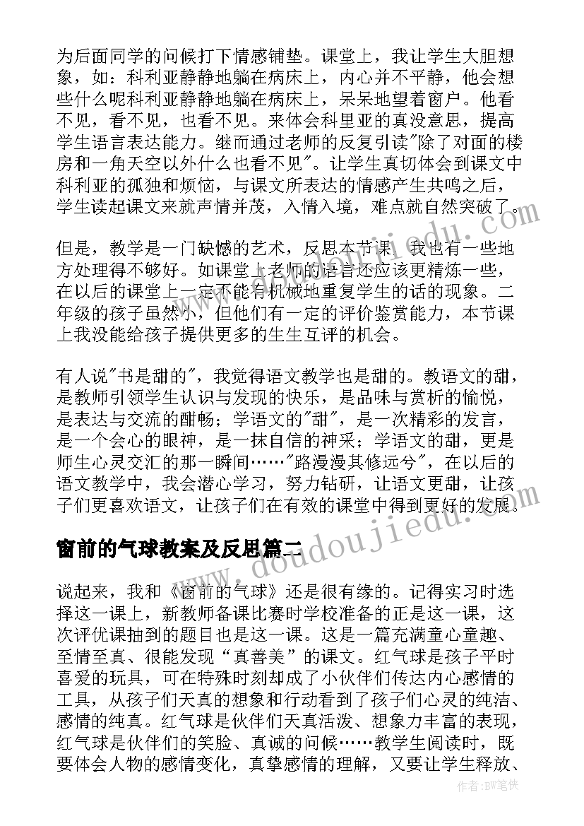 窗前的气球教案及反思(汇总5篇)