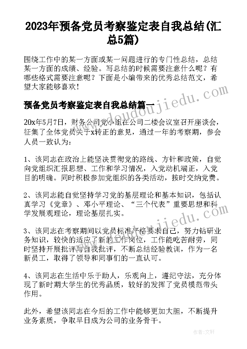 2023年预备党员考察鉴定表自我总结(汇总5篇)