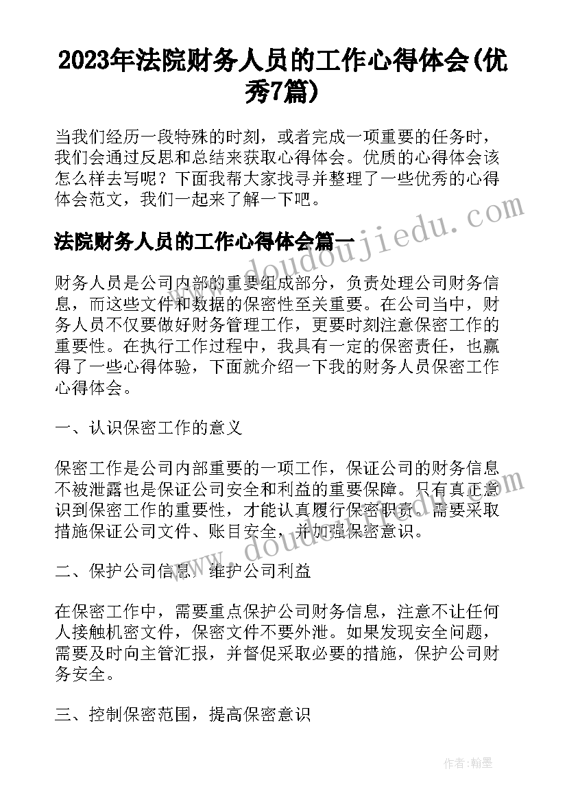 2023年法院财务人员的工作心得体会(优秀7篇)