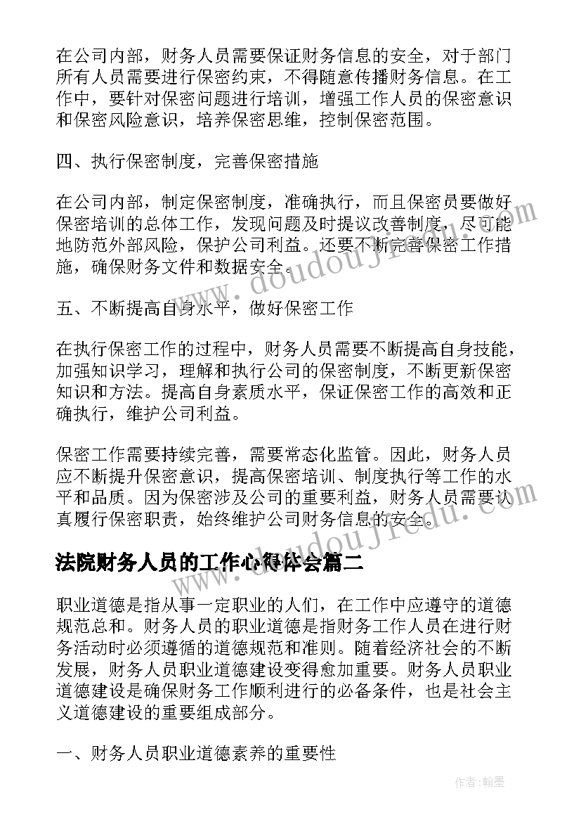 2023年法院财务人员的工作心得体会(优秀7篇)