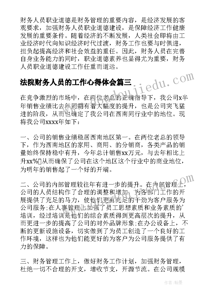 2023年法院财务人员的工作心得体会(优秀7篇)