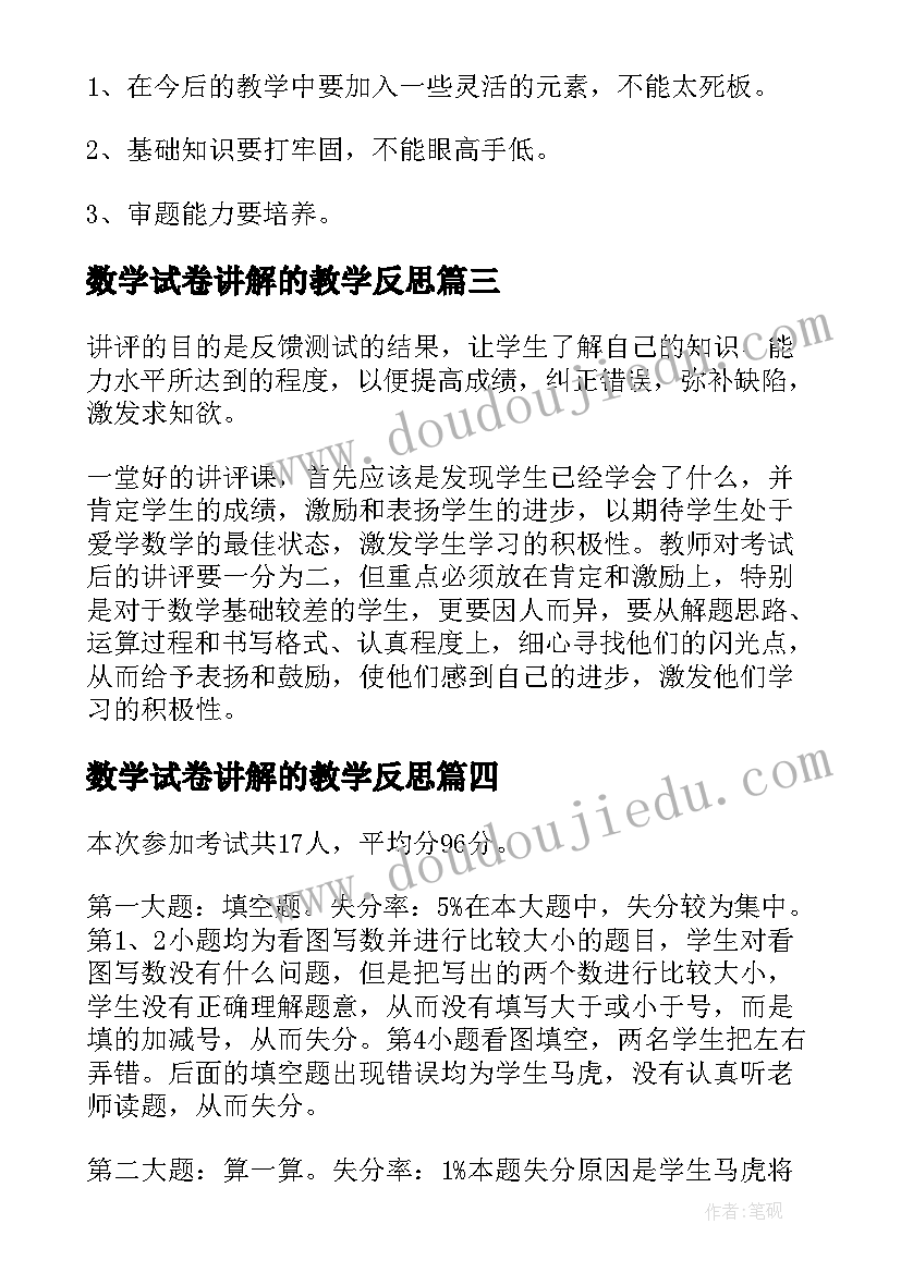 数学试卷讲解的教学反思(通用5篇)