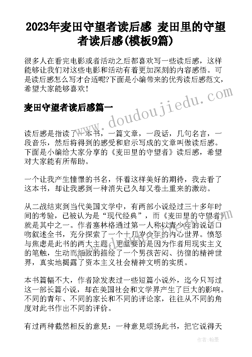 2023年麦田守望者读后感 麦田里的守望者读后感(模板9篇)