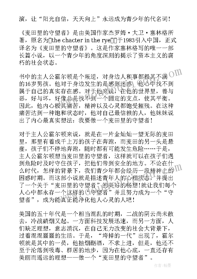 2023年麦田守望者读后感 麦田里的守望者读后感(模板9篇)