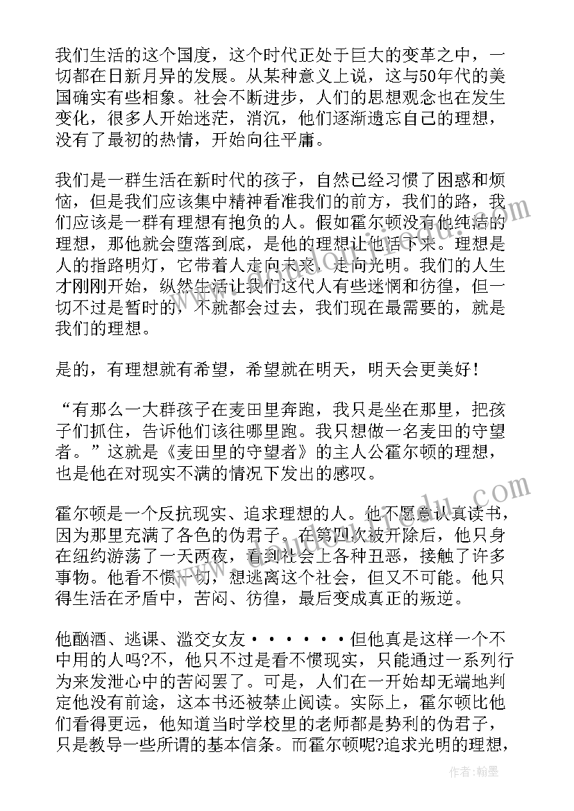 2023年麦田守望者读后感 麦田里的守望者读后感(模板9篇)