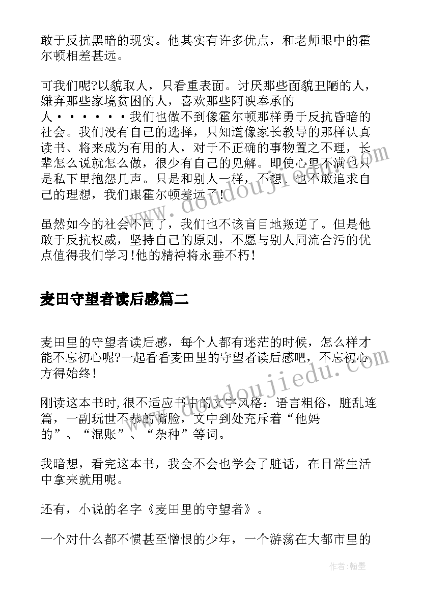 2023年麦田守望者读后感 麦田里的守望者读后感(模板9篇)