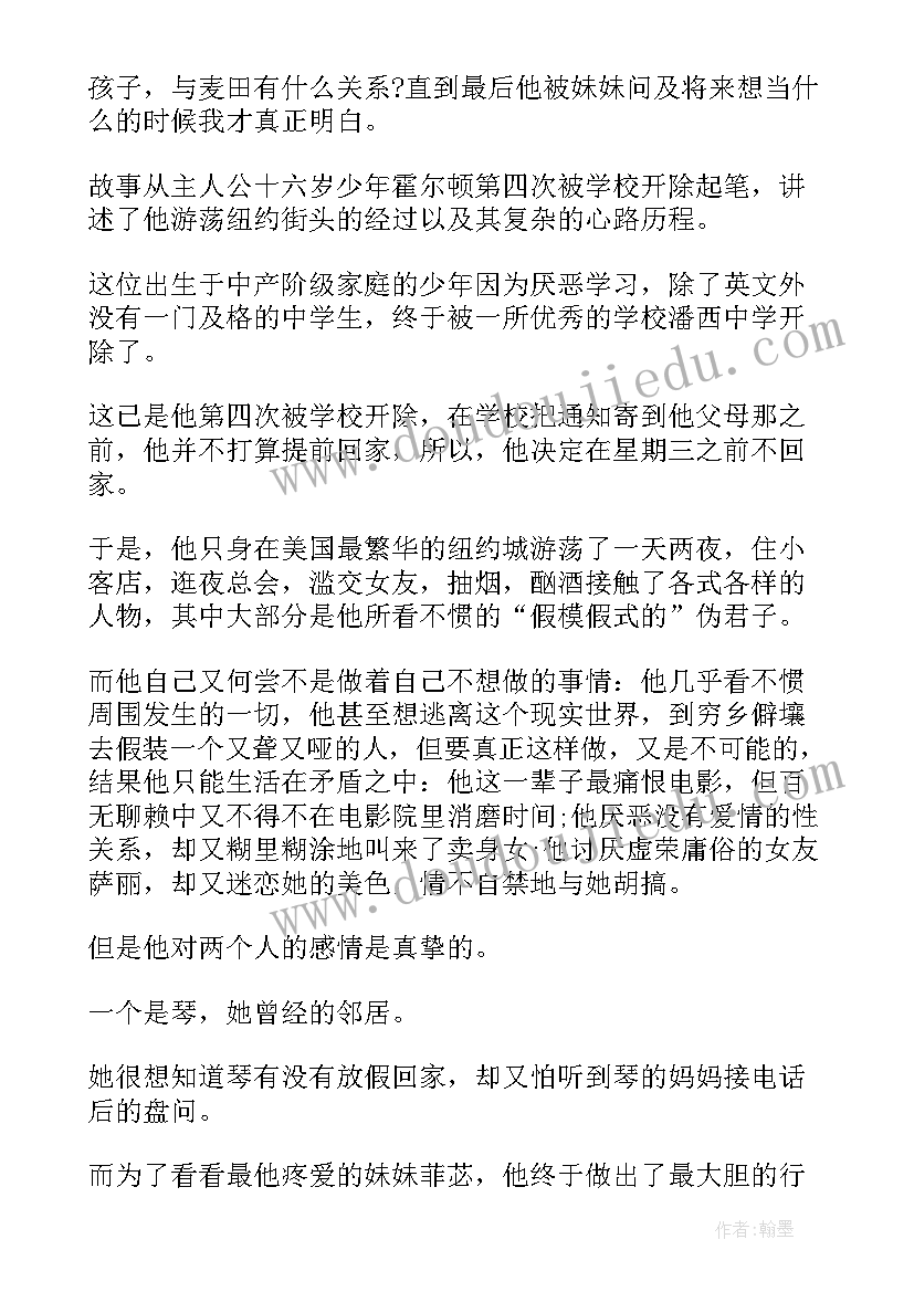 2023年麦田守望者读后感 麦田里的守望者读后感(模板9篇)