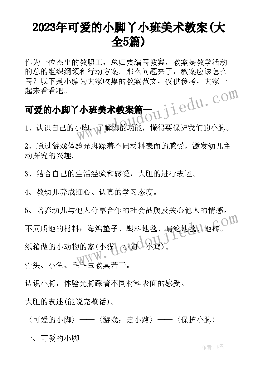 2023年可爱的小脚丫小班美术教案(大全5篇)