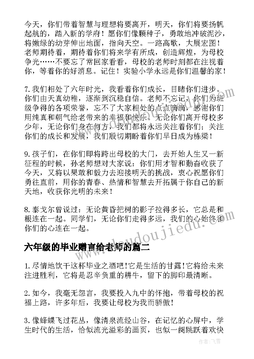 六年级的毕业赠言给老师的 六年级毕业赠言(汇总9篇)