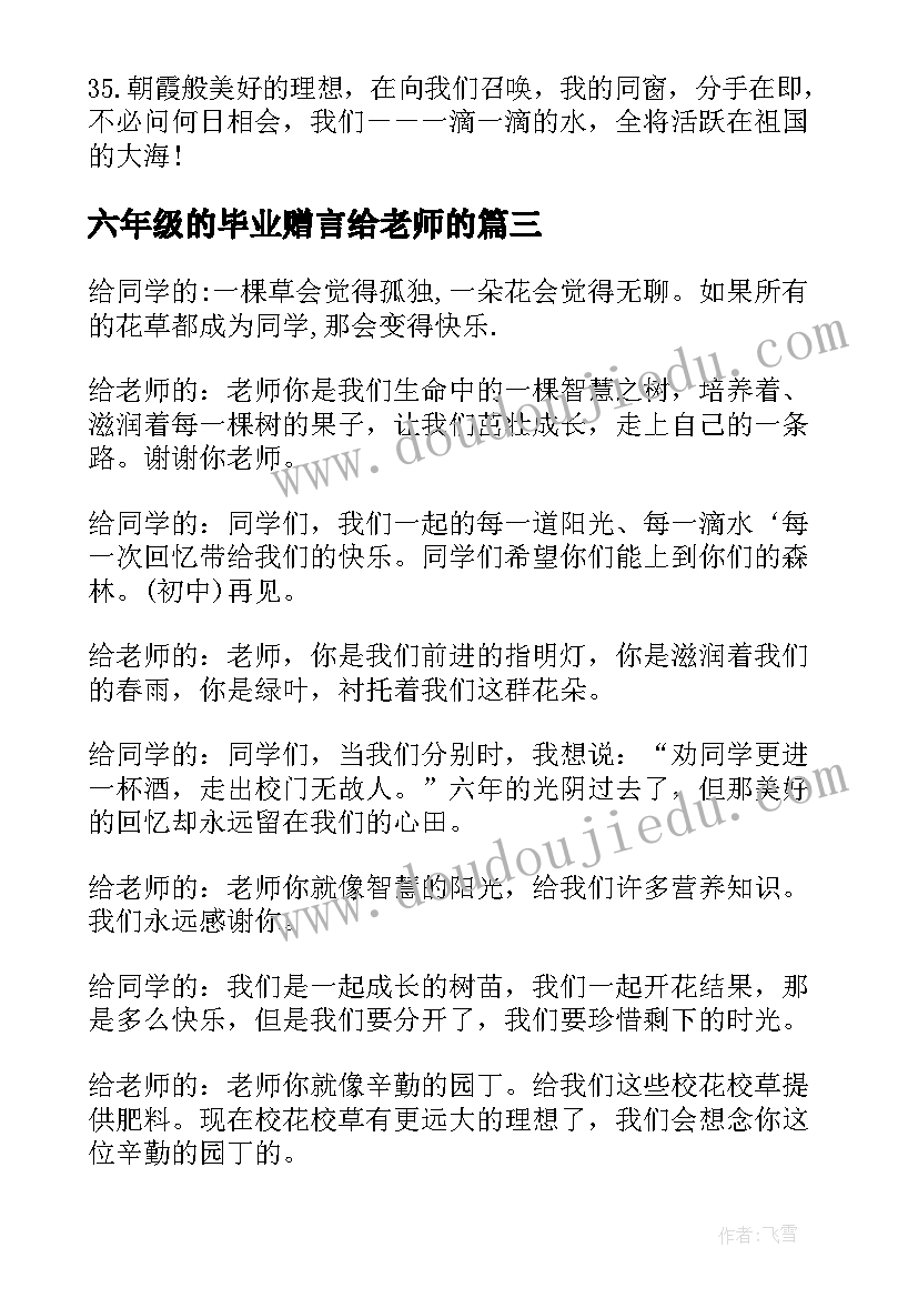 六年级的毕业赠言给老师的 六年级毕业赠言(汇总9篇)