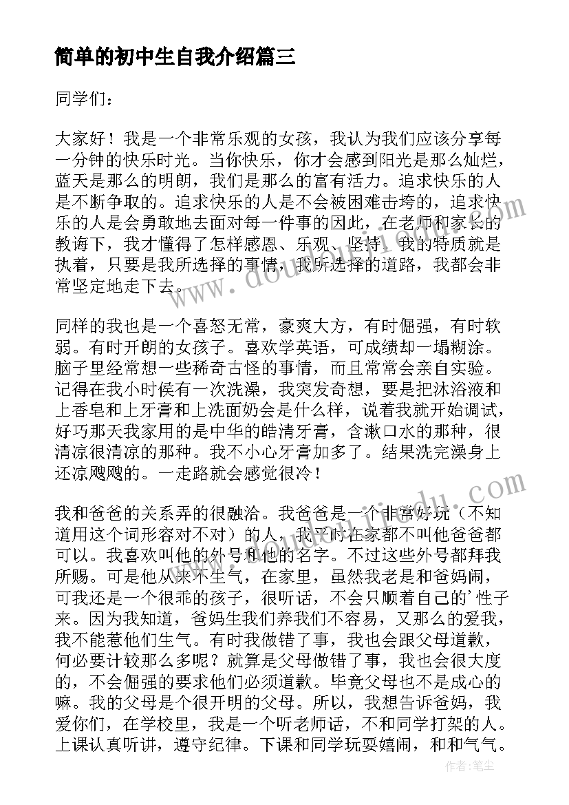 2023年简单的初中生自我介绍(实用5篇)