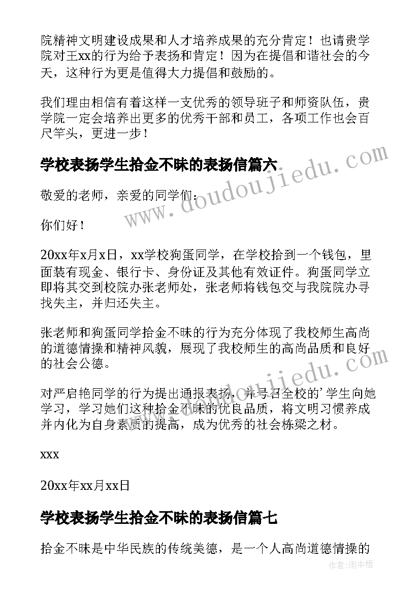 2023年学校表扬学生拾金不昧的表扬信(大全7篇)