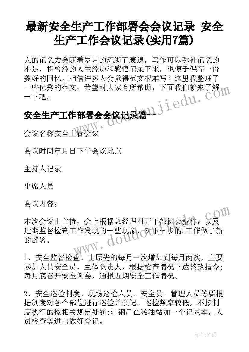 最新安全生产工作部署会会议记录 安全生产工作会议记录(实用7篇)