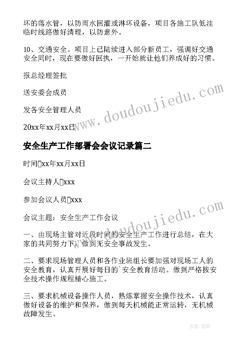 最新安全生产工作部署会会议记录 安全生产工作会议记录(实用7篇)