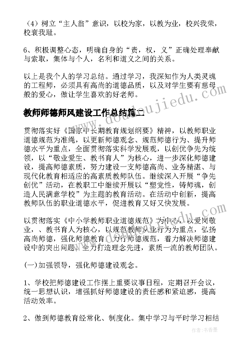 教师师德师风建设工作总结(精选9篇)