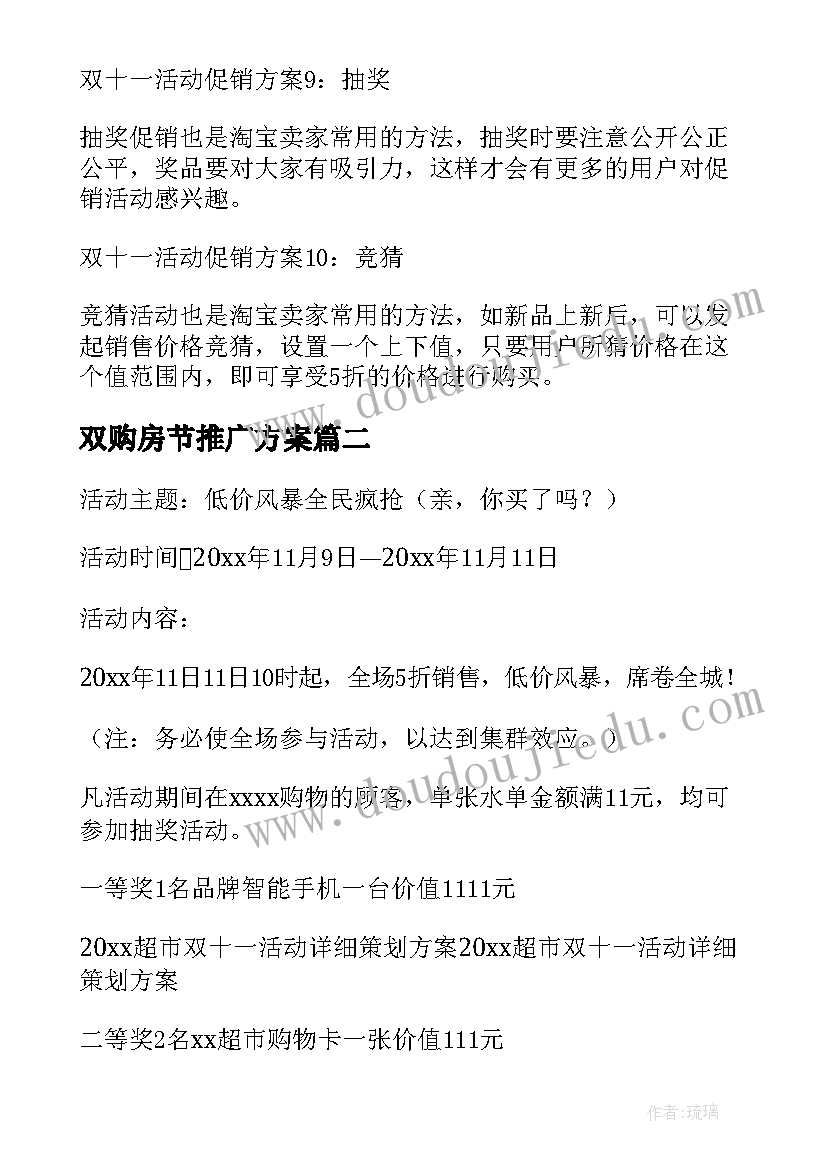 最新双购房节推广方案 双十一活动方案(通用7篇)