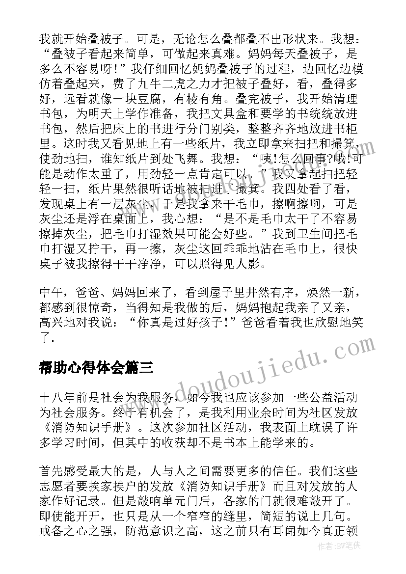 2023年帮助心得体会(汇总10篇)