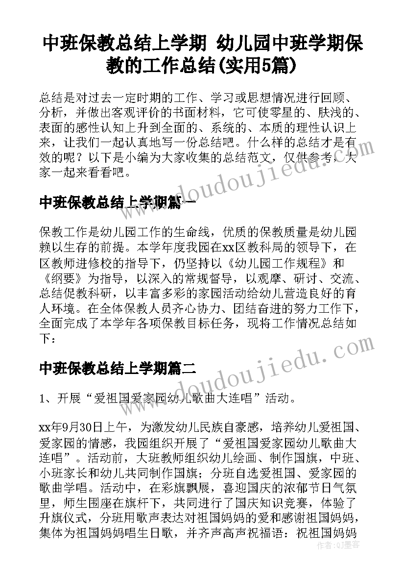 中班保教总结上学期 幼儿园中班学期保教的工作总结(实用5篇)