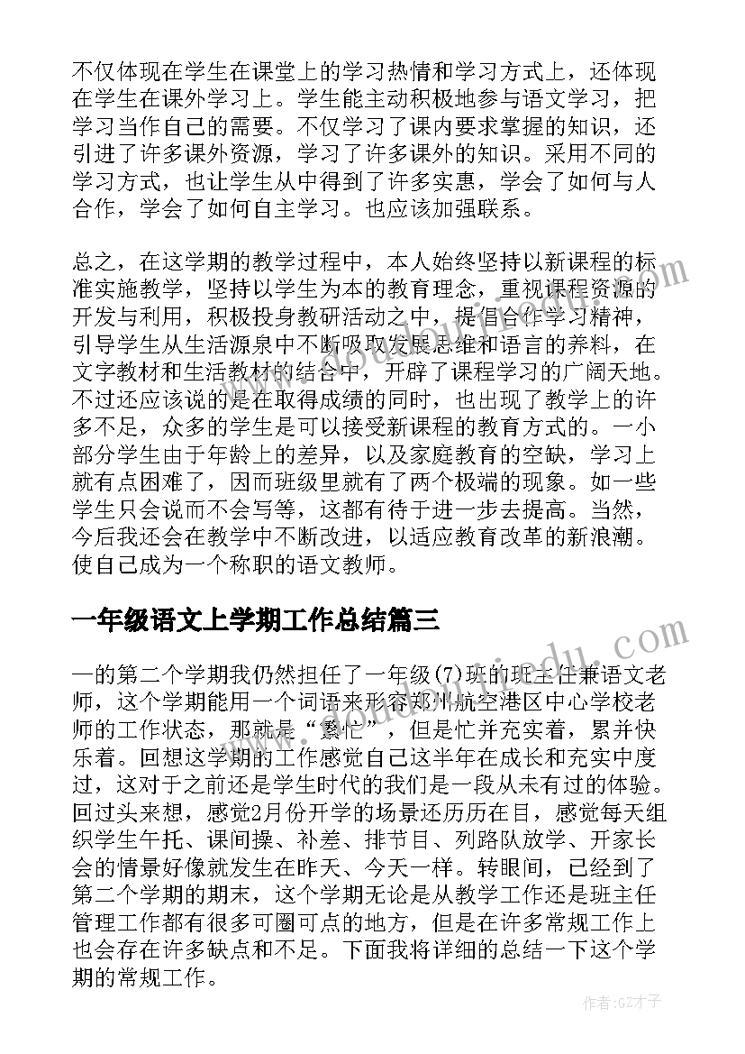 一年级语文上学期工作总结 一年级语文工作总结第一学期(优秀8篇)