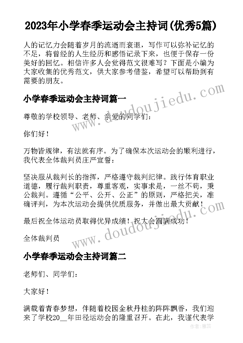 2023年小学春季运动会主持词(优秀5篇)