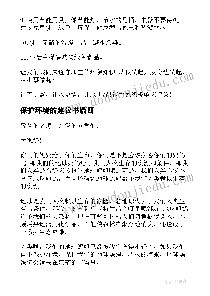 2023年保护环境的建议书(优秀8篇)