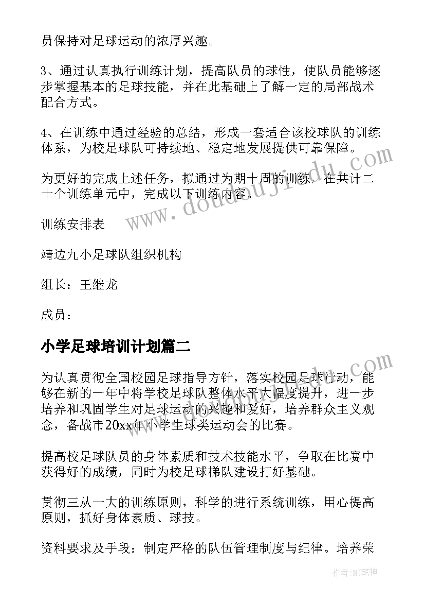 小学足球培训计划 小学生足球训练计划(大全5篇)