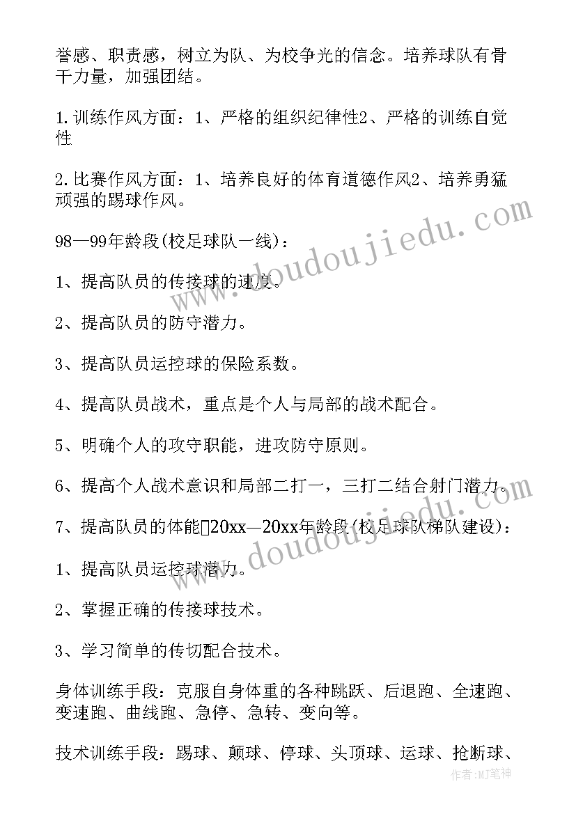 小学足球培训计划 小学生足球训练计划(大全5篇)