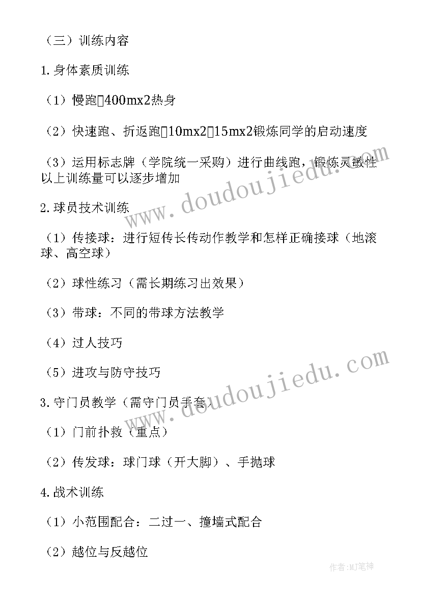 小学足球培训计划 小学生足球训练计划(大全5篇)