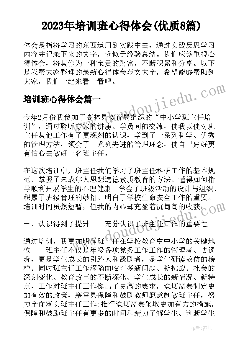 2023年培训班心得体会(优质8篇)