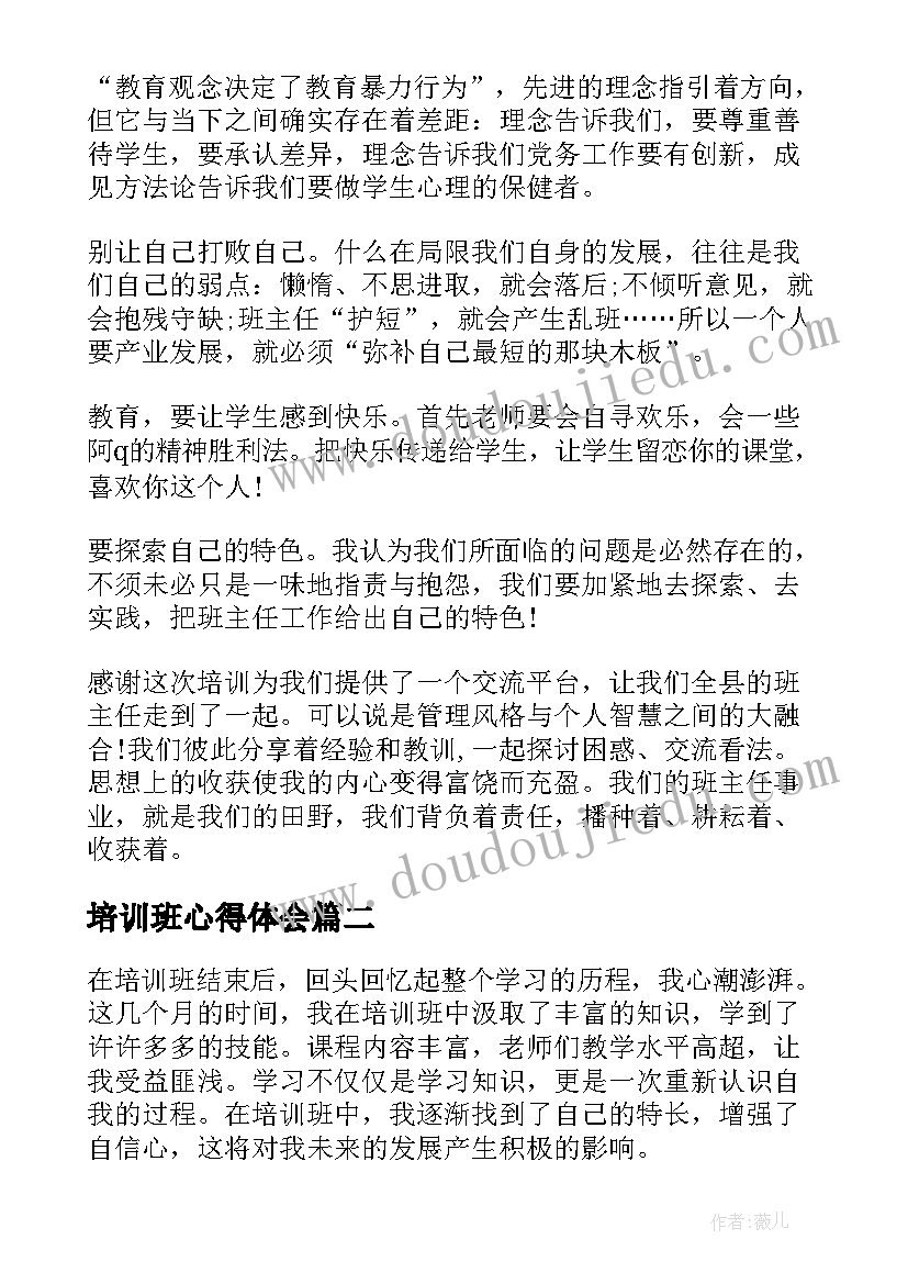 2023年培训班心得体会(优质8篇)