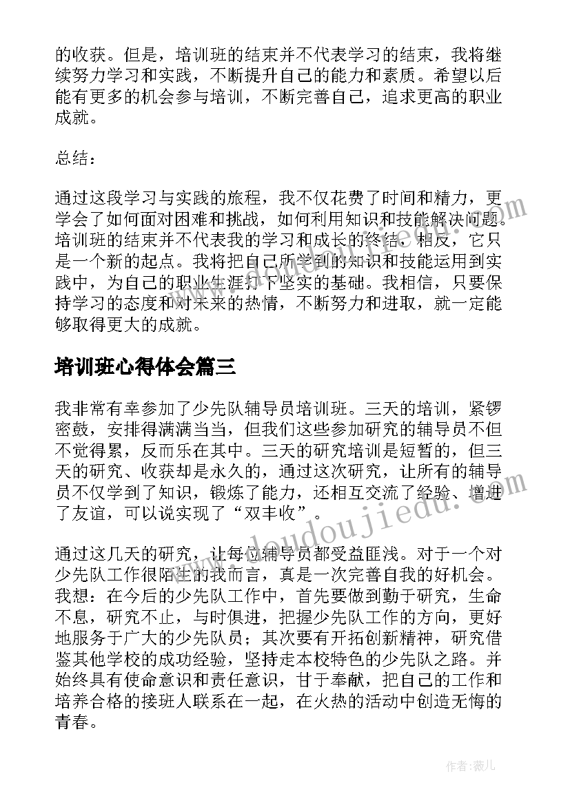 2023年培训班心得体会(优质8篇)