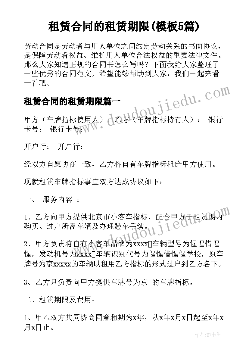 租赁合同的租赁期限(模板5篇)